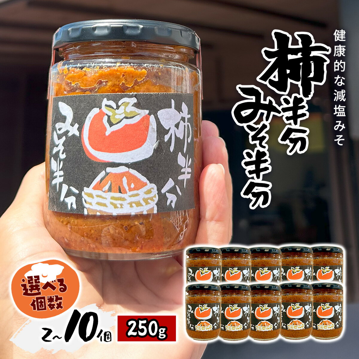 【ふるさと納税】柿半分 みそ半分　＜選べる個数＞2個～10個 【柿 柿みそ 味噌 みそ 減塩 味噌汁 みそ汁 炒め物 柿 次郎柿 千葉県産 大多喜町産】