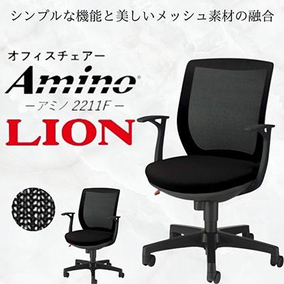 ふるさと納税 豊後大野市 ライオン オフィス チェアー アミノ 1脚【ブラック】【複数個口で配送】