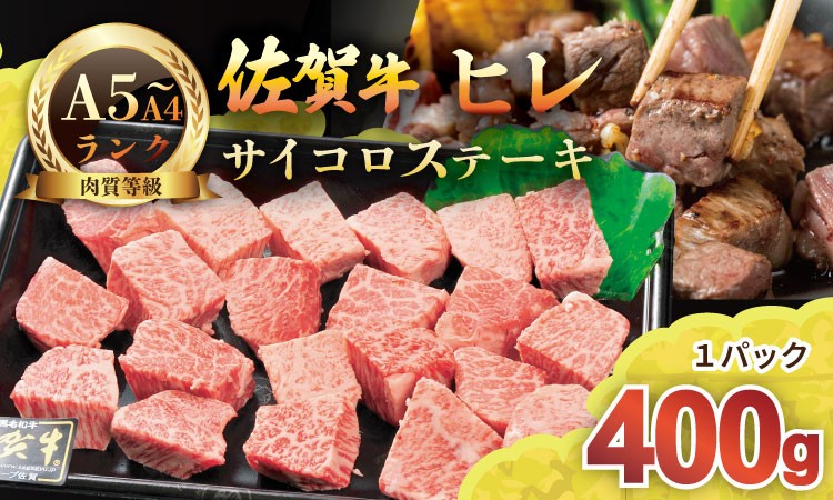 
                  希少部位！A4 〜 A5 佐賀牛 ヒレ サイコロ ステーキ 400g   佐賀牛 冷凍 赤身 牛肉 希少部位 国産 お肉 ブランド牛 九州産 ヒレ肉 ブランド牛 ステーキ肉 牛肉 フィレフィレ肉 川べぇ
                