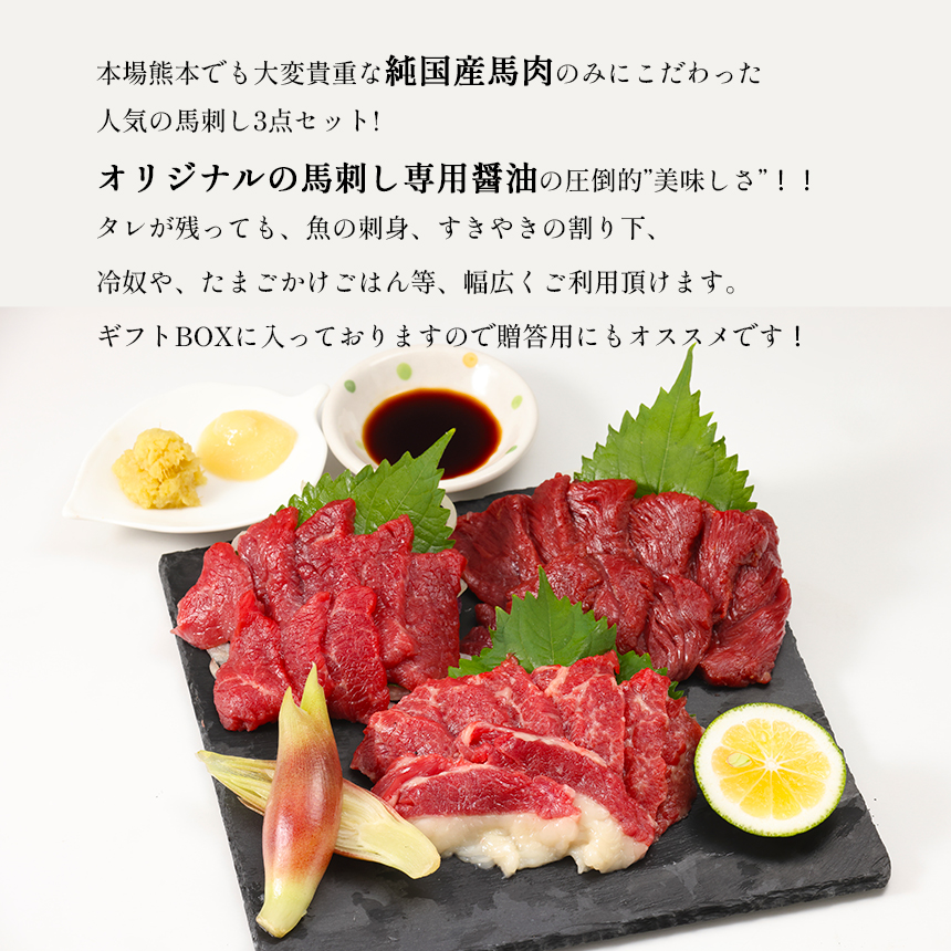 熊本 馬刺し 純 国産 お試し セット 3種 2～3人前 約210g 馬肉