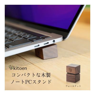 ふるさと納税 岡山市 木製ノートPCスタンド ウォールナット