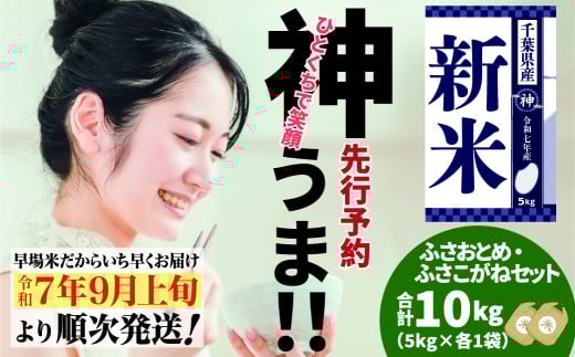 《先行予約・令和7年産新米》千葉県神崎町産 ふさおとめ・ふさこがね 食べ比べセット 10kg（各5kg ×2袋）｜早場米産地の新米を食卓へ｜9月以降順次発送予定｜数量限定【精米 米 お米 新米 白米 