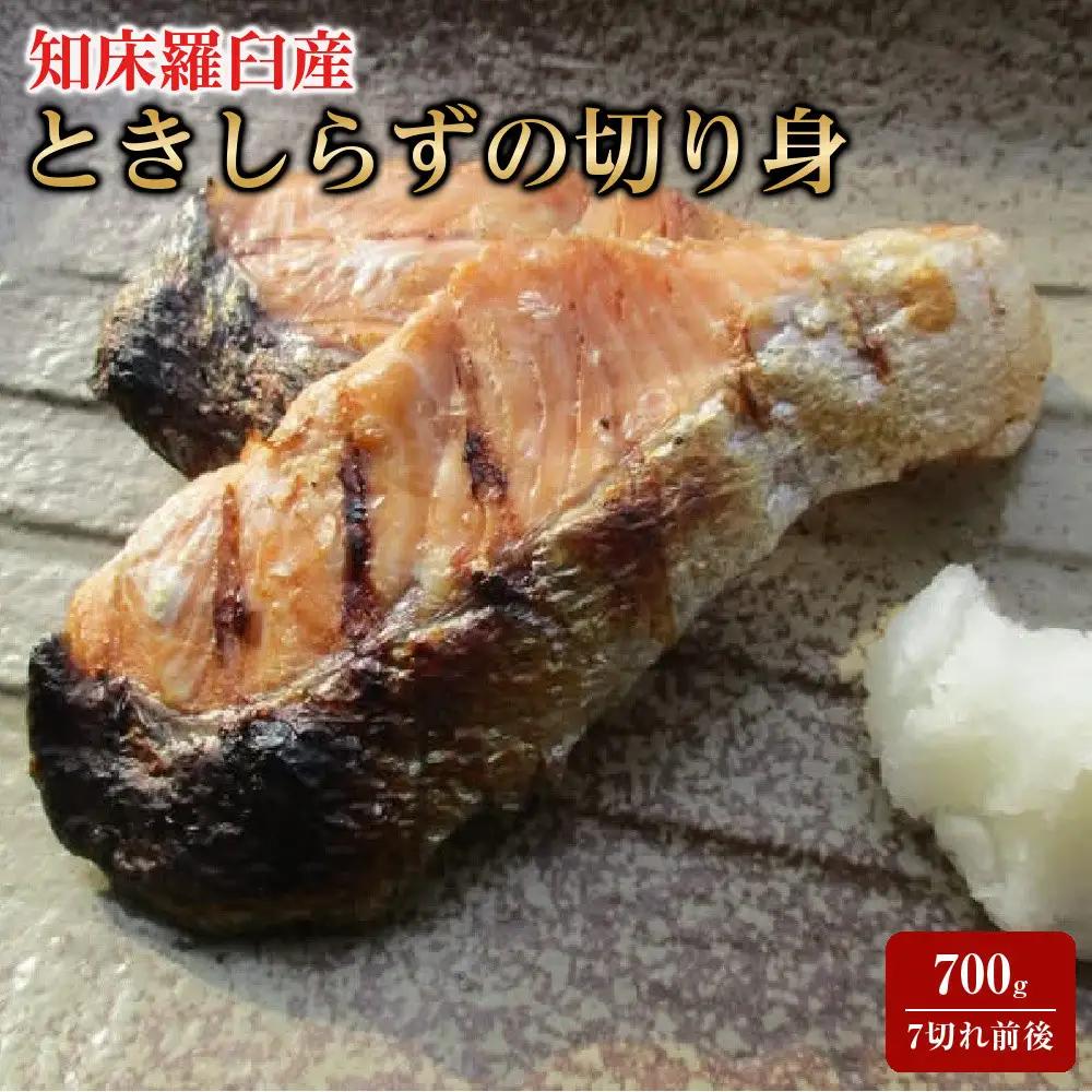  ときしらず（鮭）の切り身セット（7切れ前後）｜鮭　羅臼産