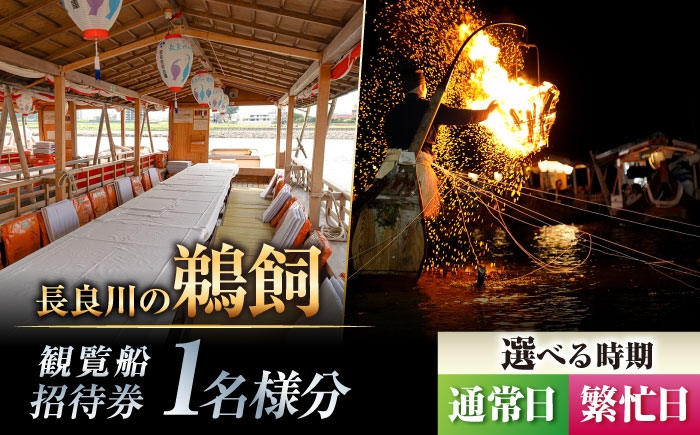 
                  【通常日／繁忙日 選択】招待券 ぎふ長良川の鵜飼観覧乗合船招待券 1名様分 岐阜 観光 チケット 旅行 鵜飼い 鮎 伝統 日本遺産 重要無形民俗文化財 遊覧船 おすすめ 人気 招待券 1名 1人 鵜飼 観覧船 乗合船 体験 長良川 日本の音風景100選 信長公のおもてなし ギフト 岐阜市/鵜飼観覧船事務所 [ANBA005、ANBA013]
                