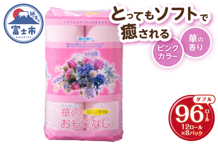 トイレットペーパー 華のおもてなし ダブル 96ロール(12R×8P) 再生紙100％ 華の香り ピンク リサイクル 日用品 日用雑貨 消耗品 備蓄 防災 静岡県 富士市 [sf001-141]