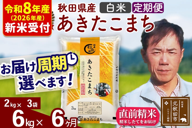 
                  ※R8産 新米予約※ 《定期便6ヶ月》秋田県産 あきたこまち 6kg【白米】(2kg小分け袋)2026年産 お届け周期調整可能 隔月に調整OK お米 みそらファーム [みそらファーム 秋田 お米 あきたこまち 米どころ 東北 北秋田市 秋田県産 冷めてもおいしい おにぎり おむすび お弁当 白米]
                