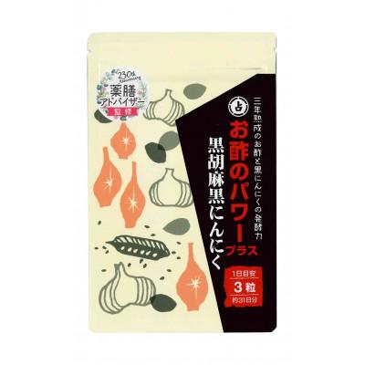 ふるさと納税 直方市 お酢のパワープラス 黒胡麻 黒にんにく 93粒×1袋