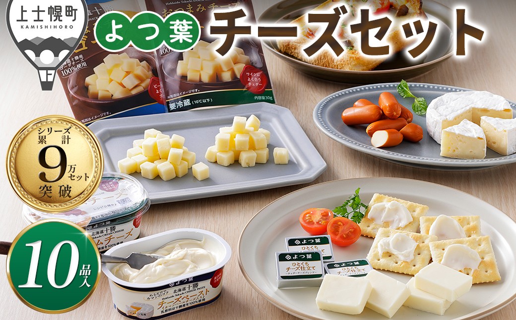 
                  よつ葉 チーズ 詰め合わせ 計10品 個包装 北海道 よつば 人気 ギフト 乳製品 国産チーズ カマンベールチーズ ナチュラルチーズ クリームチーズ チーズペースト シュレッドチーズ チェダーチーズ ゴーダチーズ おつまみ 冷蔵 ［013-K80］
                