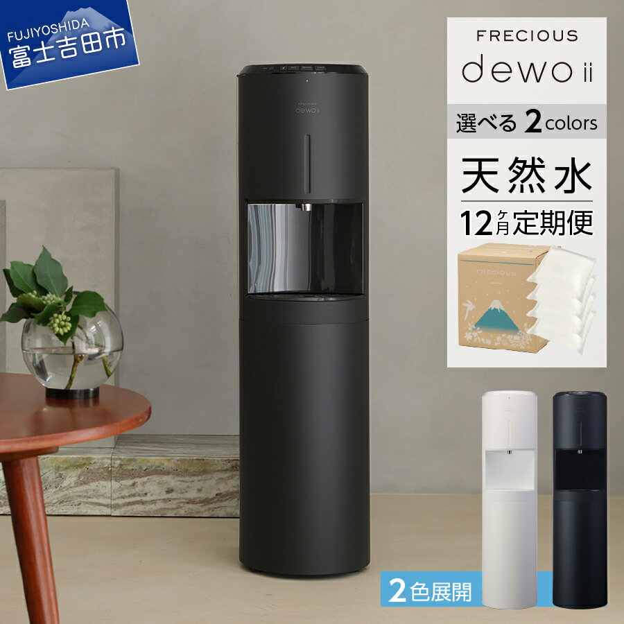 【ふるさと納税】 定期便 家電 水 天然水 12回 ウォーターサーバー FRECIOUS dewo ii 選べる本体カラー 2色 電化製品 家電製品 飲料 便利 機能的 シンプル 富士山の天然水 山梨県 富士吉田 新生活