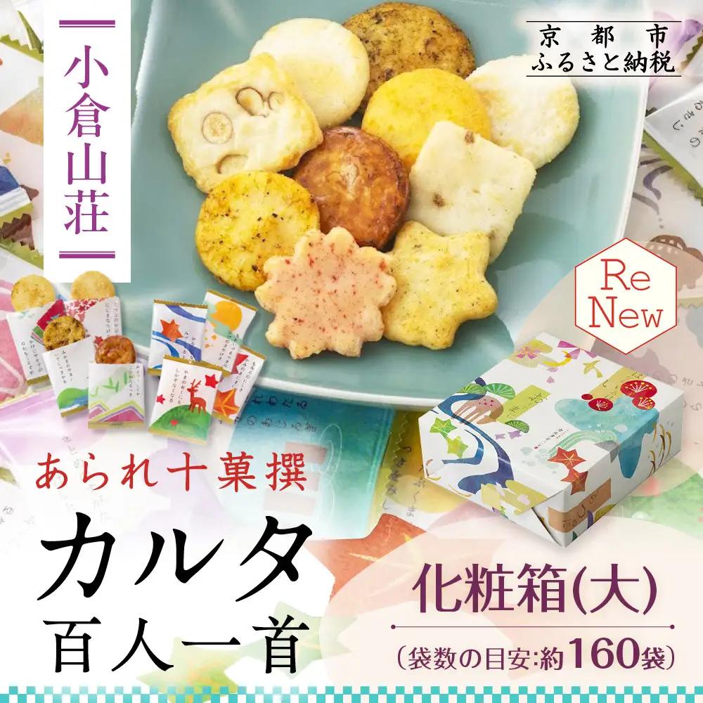 【小倉山荘】カルタ百人一首 化粧箱(大) （袋数の目安：約160袋）｜京都 あられ おかき 有名店 ギフト 人気セット お菓子 お菓子