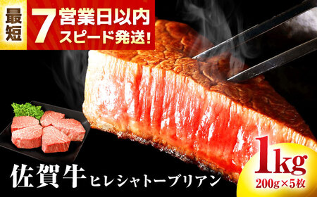 佐賀牛 ヒレシャトーブリアン 200g×5枚  ヒレステーキ シャトーブリアンステーキ ステーキ ステーキ ステーキ ステーキ ステーキ ステーキ[FDP005]