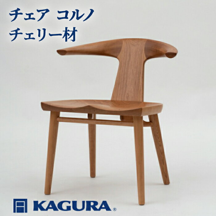 【ふるさと納税】家具蔵 KAGURA チェア コルノ チェリー材 家具 椅子 イス 木材 無垢材 職人 手作業 天然木 高級木材 無添加 安全 ジャパニーズモダン 高級家具 熟練 無着色 おしゃれ 天然木無垢材 温もり シンプル 洗練 送料無料 【（株）アイダ】 【ho0943】
