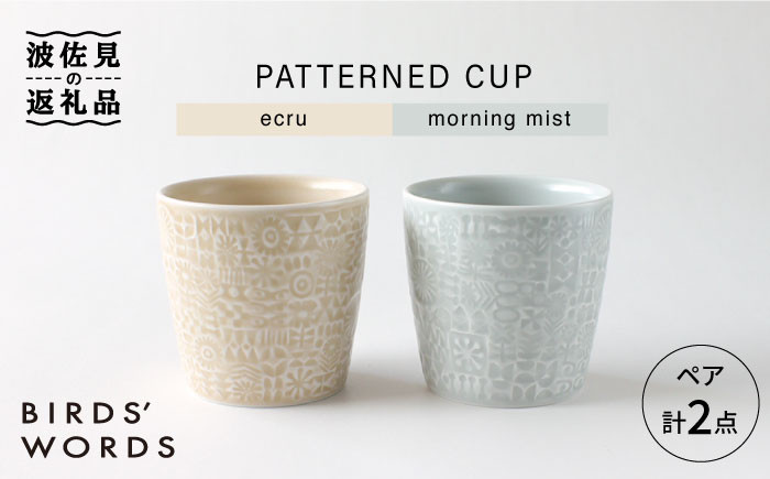 
【波佐見焼】PATTERNED CUP ペア 2色セット ecru＋morning mist 食器 皿 【BIRDS’ WORDS】 [CF029]
