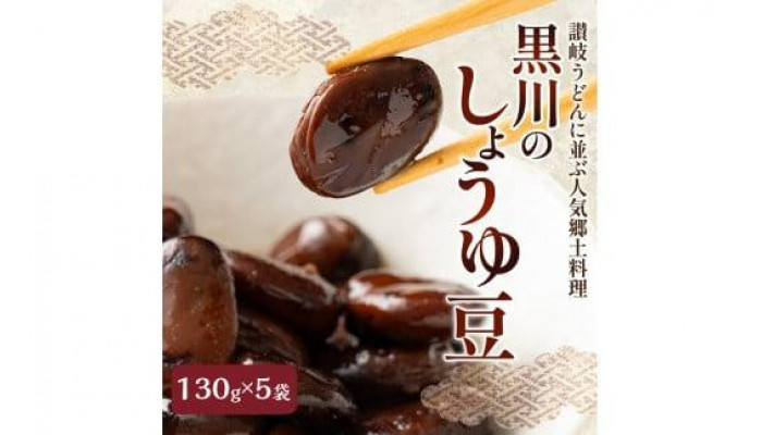 【お中元ギフト】池上製麺所うどん15食 黒川のしょうゆ豆5袋・鎌田だし醤油200ml×2本付