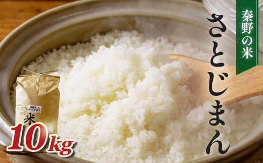 【令和7年新米】秦野のお米「さとじまん」10kg（10月～順次発送） | 神奈川県産 秦野市 大地 10kg 10キロ 米 こめ コメ お米 白米 精米 お取り寄せ 贈答 人気 ランキング ごはん ご飯 贈り物 10キロ 風味 甘い 甘み ブランド米 人気米 新米 1袋 ちょうどいい おいしい 美味しい 美味 ふっくら ツヤ 備蓄 災害対策　25_015-16-2