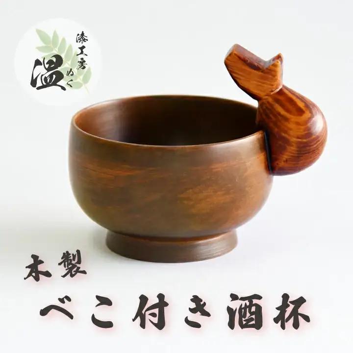 木製 べこ付き酒杯