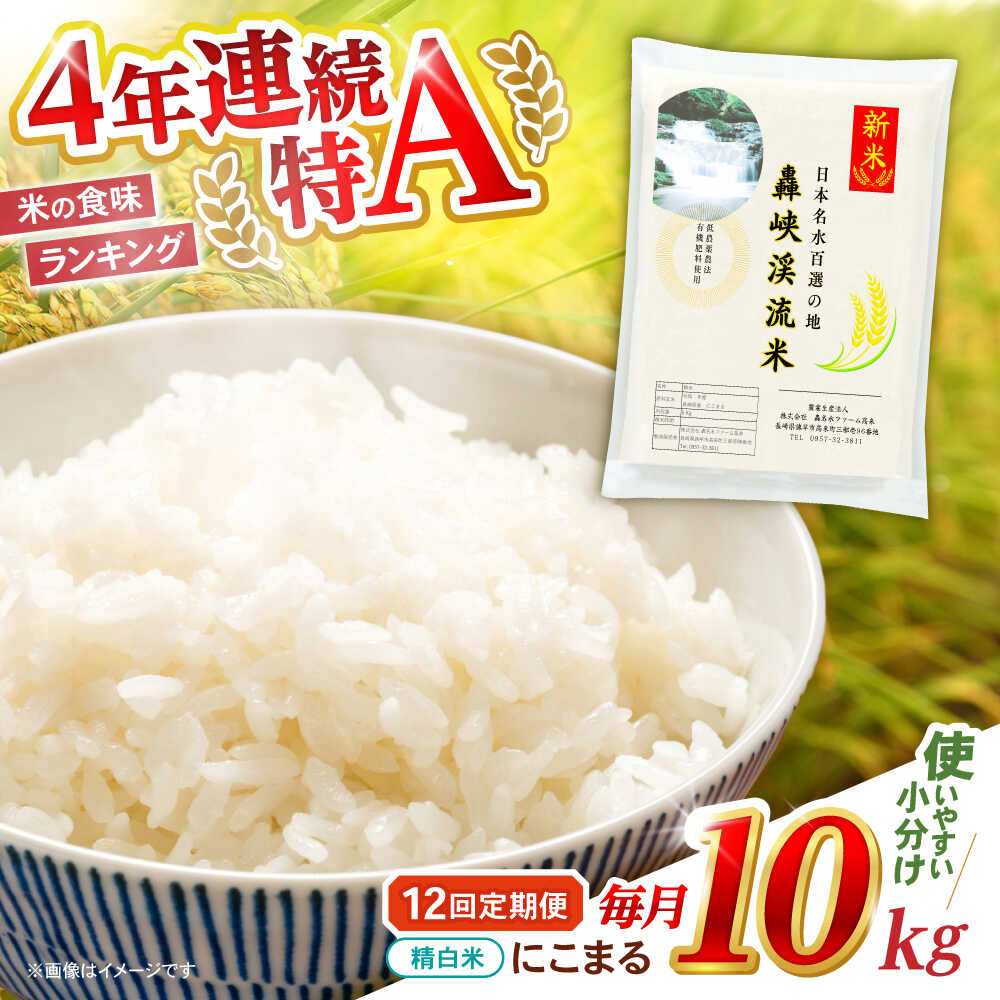 【ふるさと納税】【12回定期便】 精白米(にこまる) 10kg 轟峡渓流米 / 米 白米 精白米 新米 / 轟名水ファーム高来 / 諫早市[AHFF012]