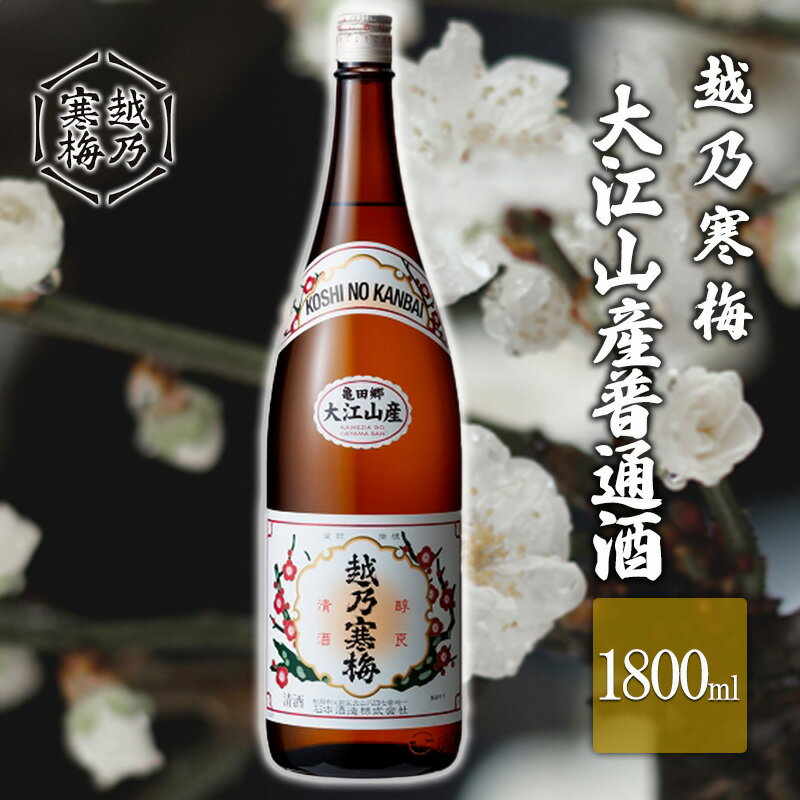 【ふるさと納税】越乃寒梅 大江山産普通酒1800ml お酒 日本酒 家飲み 宅飲み 飲み会 アルコール 晩酌 父の日 穏やかな香り 柔らかい口当たり 　お届け：寄付確認後、随時発送
