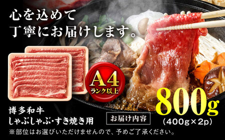 【A4ランク以上！】博多和牛 牛肉 しゃぶしゃぶすき焼き用 800g（400g×2）＜株式会社MEAT PLUS＞那珂川市[GBW123]