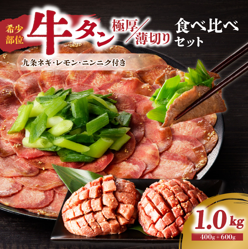 極厚タンと薄切りタンの食べ比べセット 1000g 【九条ネギ付き】