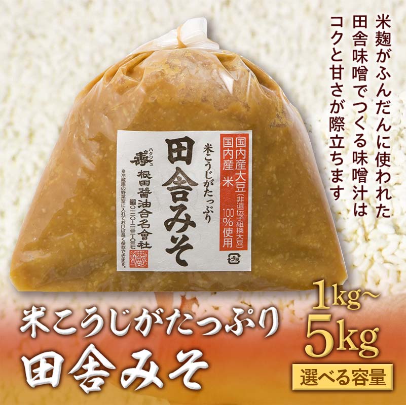 米こうじがたっぷり田舎みそ　4kg(1kg×4袋)