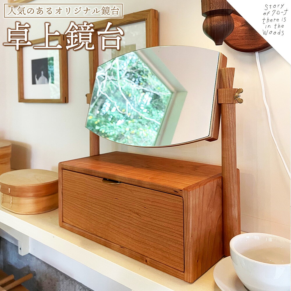 【ふるさと納税】＜卓上鏡台＞※受注生産のため3か月から半年以内に順次出荷します。 チェリー材 真鍮 ミニドレッサー コンパクト 鏡 きょうだい おしゃれ 可愛い 無垢材 木材 木工製品 インテリア 木製 クローナ 宮崎県 国富町【常温】