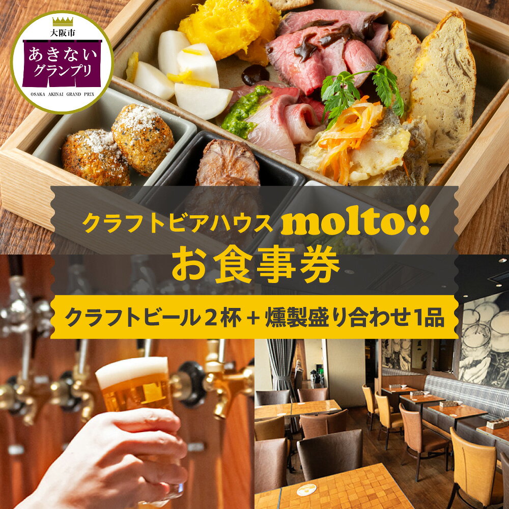 【ふるさと納税】【商店街逸品】クラフトビアハウスモルト クラフトビール2杯 燻製盛合せ1品 お食事券 梅田 阪急グランドビル 31階 大阪夜景 大阪産ビール 自家製燻製 大阪市あきないグランプリ優秀賞 送料無料 大阪市 大阪府