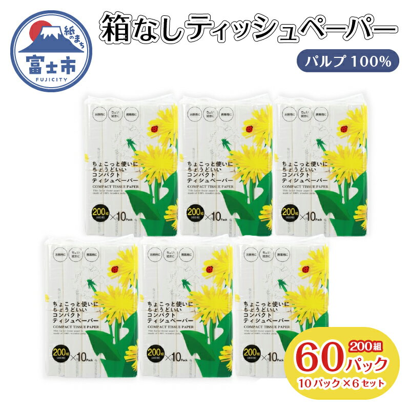 【ふるさと納税】 【レビューキャンペーン】ソフトパック ティッシュ 60パック (10P×6セット) (1パック 200組) てんとう虫 ティッシュペーパー 箱なし パルプ100％ 備蓄 防災 日用品 消耗品 生活応援 生活用品 富士市 【配送不可地域：沖縄本島・離島】 [sf068-018]
