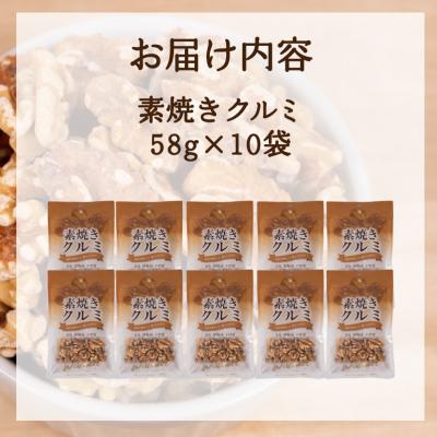 ふるさと納税 下関市 クルミ 10袋 無塩 素焼き JN002 |  | 02
