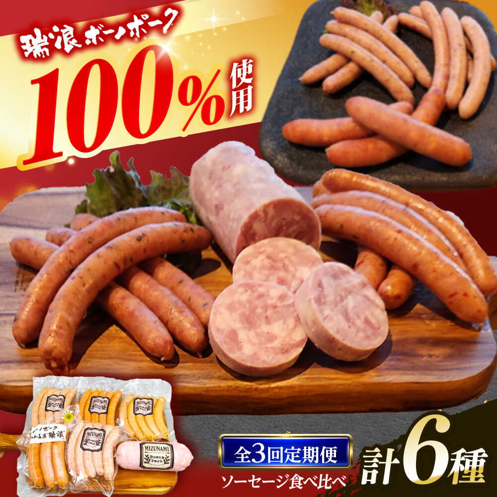 【ふるさと納税】【3回定期便】 ソーセージ 瑞浪ボーノポーク 食べ比べ 6種 1kg セット (冷凍) 瑞浪市 / きなぁた瑞浪 詰め合わせ ギフト[AZCI101]