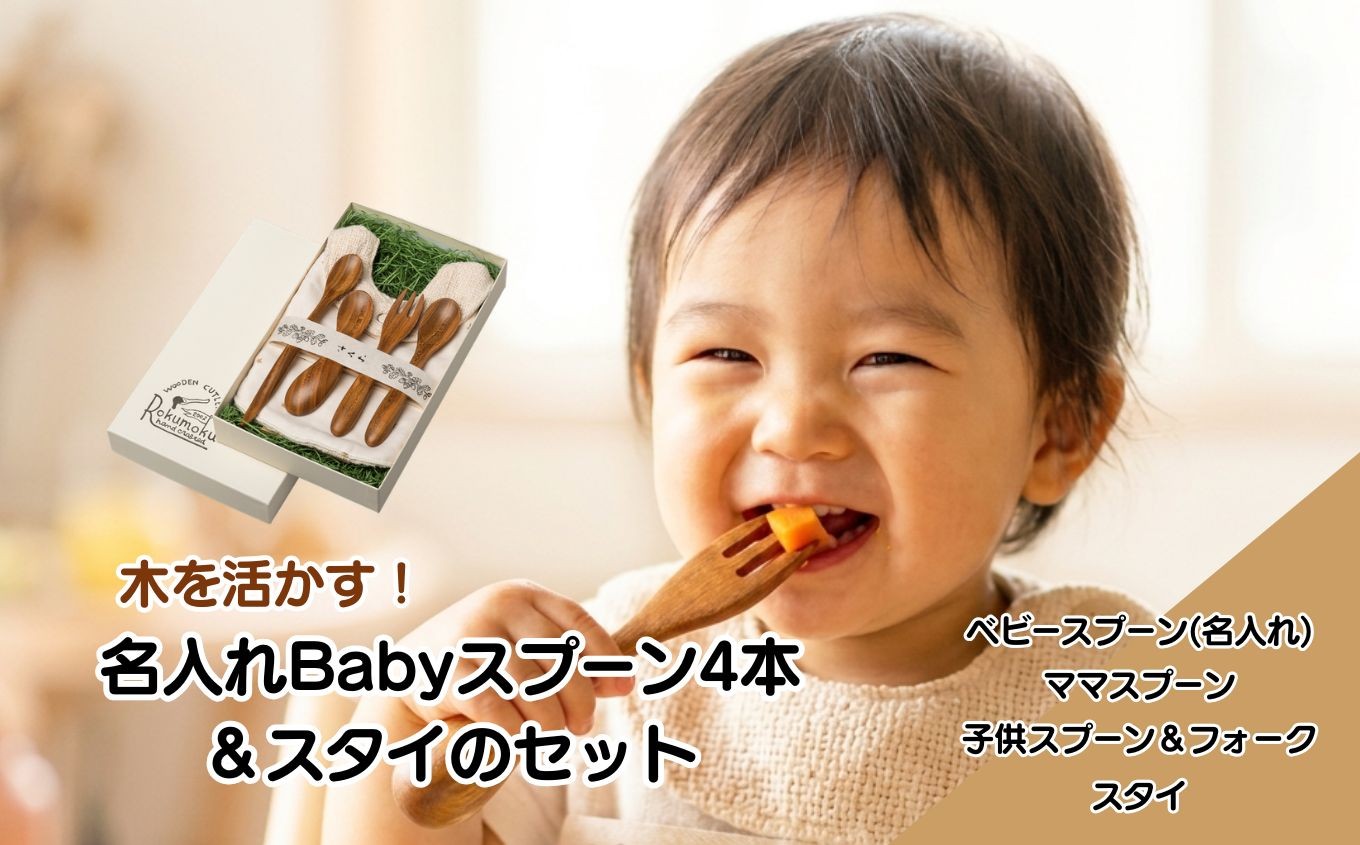 
                  木を活かす！名入れBabyスプーン4本＆スタイのセット| 雑貨 日用品 ベビー 出産祝い 誕生日 ギフト プレゼント 木製 静岡県 伊豆の国市
                