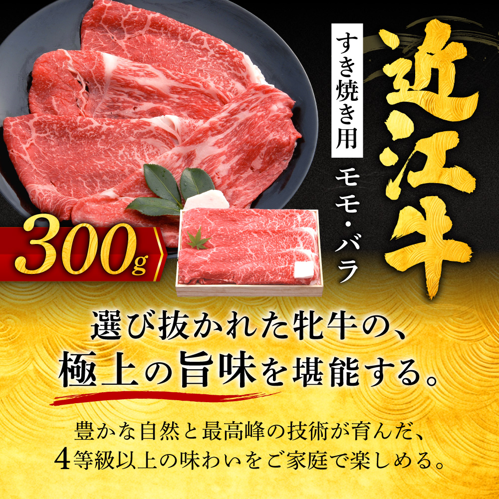 近江牛すき焼き用モモ・バラ300g 株式会社千成亭風土 滋賀県 東近江市 11-124-0001 近江牛 すき焼き 牛肉 モモ バラ 赤身 4等級 A4 和牛 滋賀