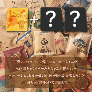 手軽に喫茶店の味 自家焙煎 コーヒードリップバッグ みとちゃん1個＋おまかせ絵柄２個（計３個セット）（LQ-2）