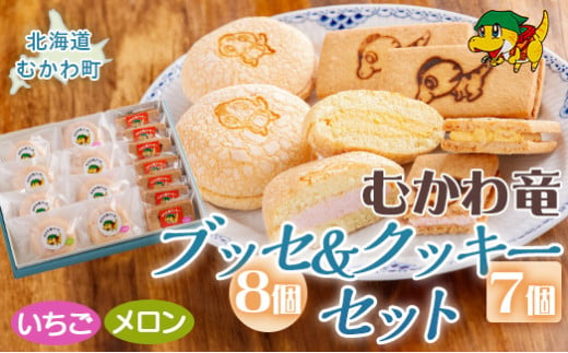 北海道むかわ町 むかわ竜ブッセ(8個)&むかわ竜クッキー(7個)セット  【 ブッセ クッキー 洋菓子 焼き菓子 むかわ竜 カムイサウルス 】 MKWQ001