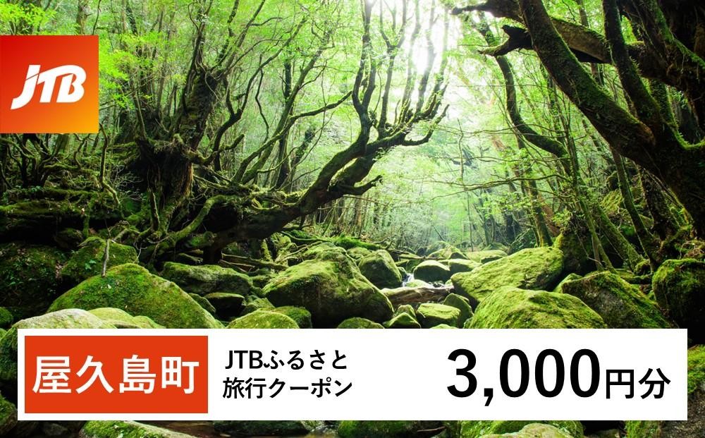 
                  【屋久島町】JTBふるさと旅行クーポン（Eメール発行）（3,000円分）| 宿泊券 宿泊 旅行券 観光 旅行 ホテル クーポン チケット トラベルクーポン トラベル 屋久島 人気 おすすめ 鹿児島県 屋久島町 JTBW003T
                