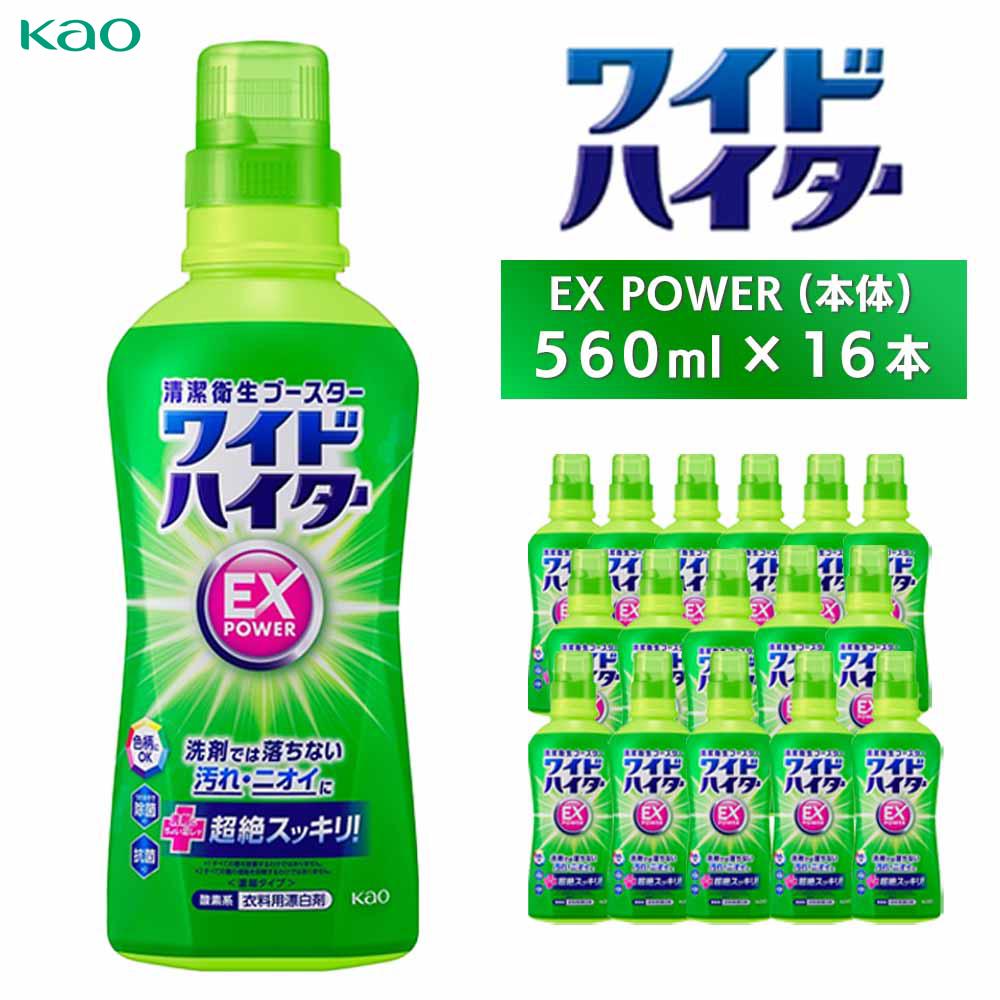 【ふるさと納税】ワイドハイターEX　本体560ml×16本 | 雑貨 日用品 人気 おすすめ 送料無料
