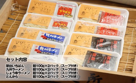 大正11年創業【三野製麺所】「４種類のスープ付き」生ラーメン8食セット　N0114-A060