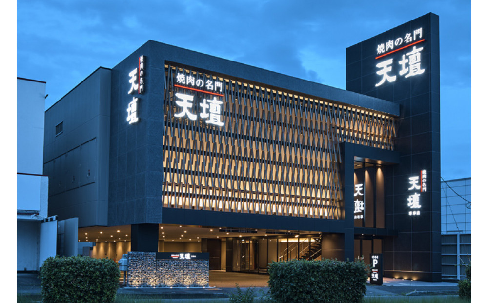 焼肉の名門天壇草津店でご利用いただけるお食事券　9000円分
