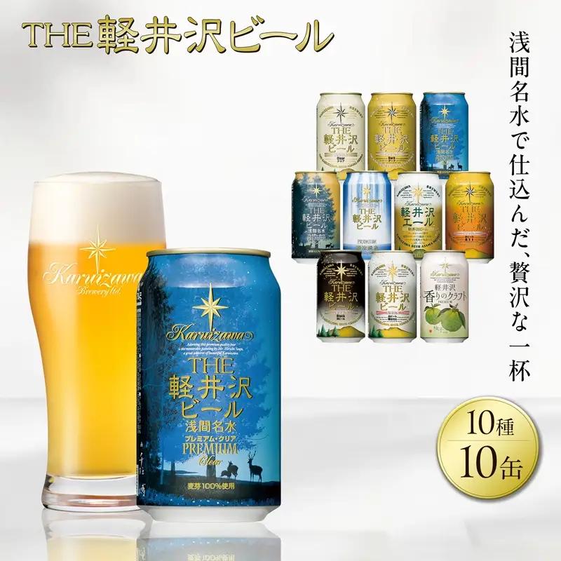 軽井沢ブルワリー クラフトビール 10種10缶 飲み比べセット | クラフトビール 地ビール