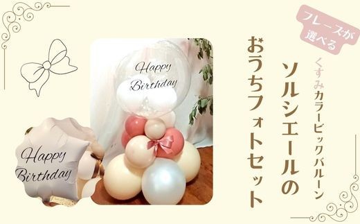 
                  【PetiteSorciere】ソルシエールのおうちフォトセット ～選べるフレーズ・名入れ～《くすみピンク》バルーン
                