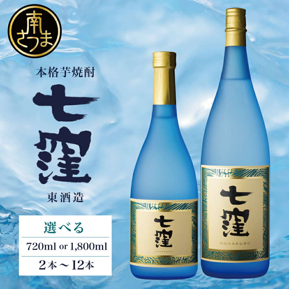 【ふるさと納税】 【蔵元直送】東酒造　七窪（白麹）1.8L×6本セット ギフト ご贈答 おすすめ 本格芋焼酎 フルーティ すっきり 食中酒 25度 1800ml 送料無料 ロック 水割り 家呑み ハイボール【720ml × 6本】【720ml × 12本】【1.8L × 2本】【1.8L × 6本】