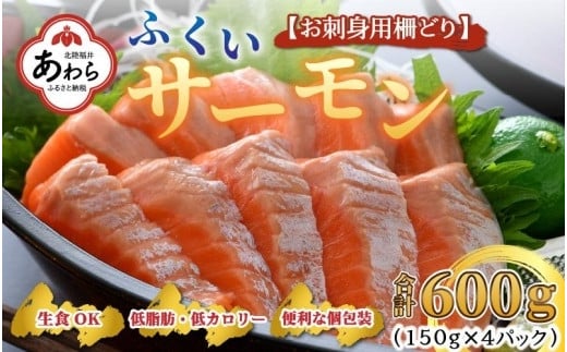 ふくいサーモン 柵どり 150g×4パック 計600g ＜鮮度抜群！アレンジ自在！真空冷凍＞ ／ 生食OK 刺身 鮭 国産 福井県 あわら市 魚