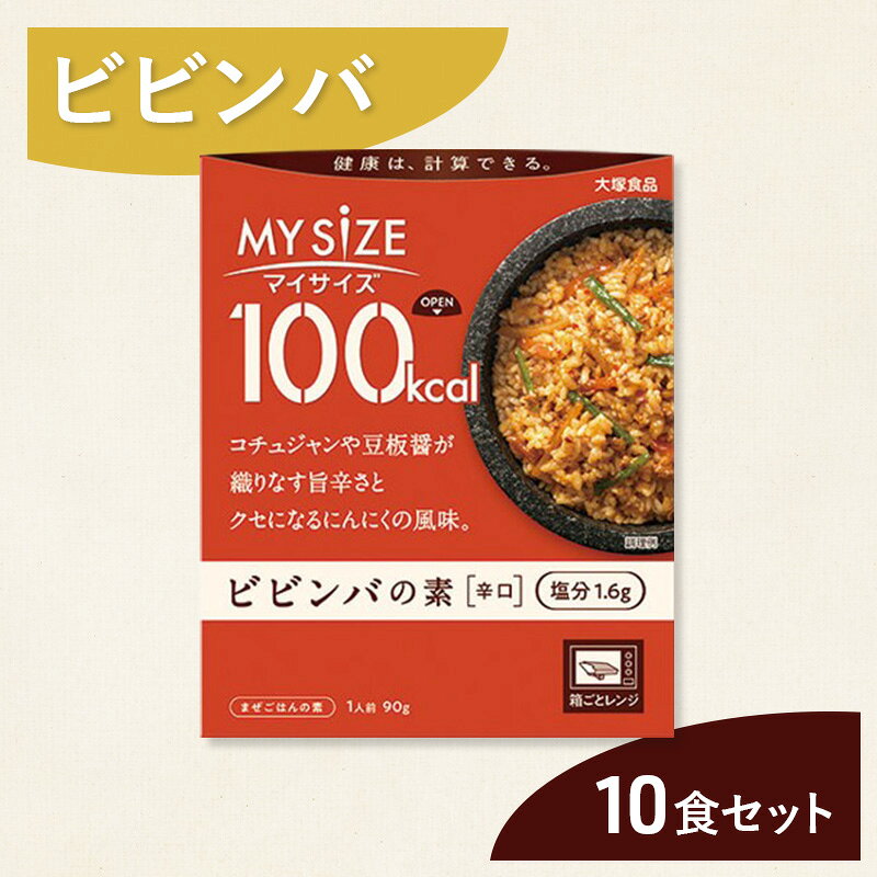【ふるさと納税】ビビンバ 大塚食品 マイサイズ 100kcal ビビンバの素 10個 辛口 コチュジャン 豆板醤 ラージャオ醤 ごま 香ばしさ 本格派 山せり にんじん たけのこ おろしにんにく 綾瀬市 神奈川県