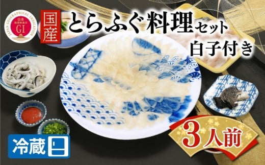 【ふぐ出荷数No.1】国産とらふぐ料理セット 3人前 白子付き 冷蔵 BW7081