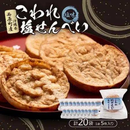 こわれ塩せんべい 塩味(5枚×20袋入り)【1506705】