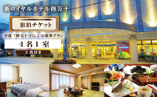 26-132．新ロイヤルホテル四万十に泊まる朝夕食付プラン（4名1室）