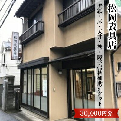 【ふるさと納税】【松岡表具店】壁紙・床・天井・襖・障子張替補助チケットB　チケット