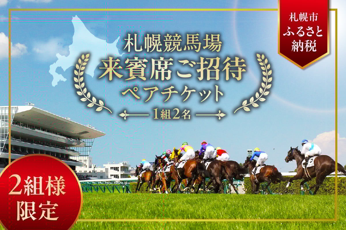 
            【札幌競馬場】7月27日（日）＜札幌日経賞 11R 他11レース＞来賓席ご招待ペアチケット（1組2名）
          