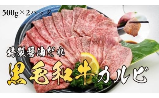 
H9焼肉屋さんの極上黒毛和牛カルビ　特製醤油だれ漬け　500ｇ×2パック
