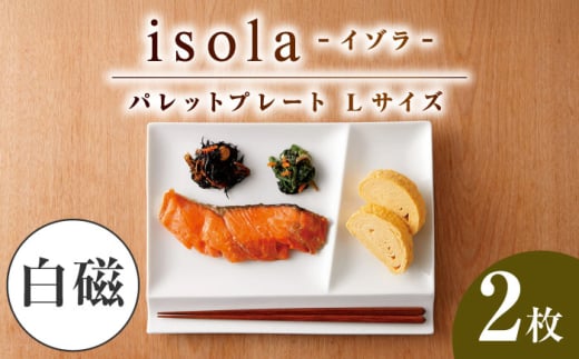 【美濃焼】 グッドデザイン賞受賞 miyama. 箸置き付仕切り皿 isola(イゾラ) パレットプレートL 白磁 2枚 瑞浪市 / ミヤマプランニング 食器 プレート 仕切り皿 [AZCM009]